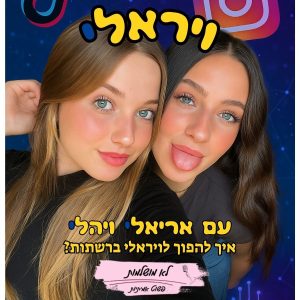 ויראלי - הקורס שילמד אותך לפרוץ ברשתות